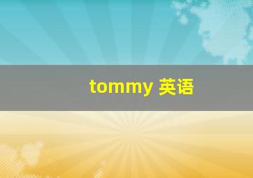 tommy 英语